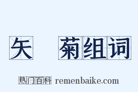 矢車菊组词是什么意思的图片